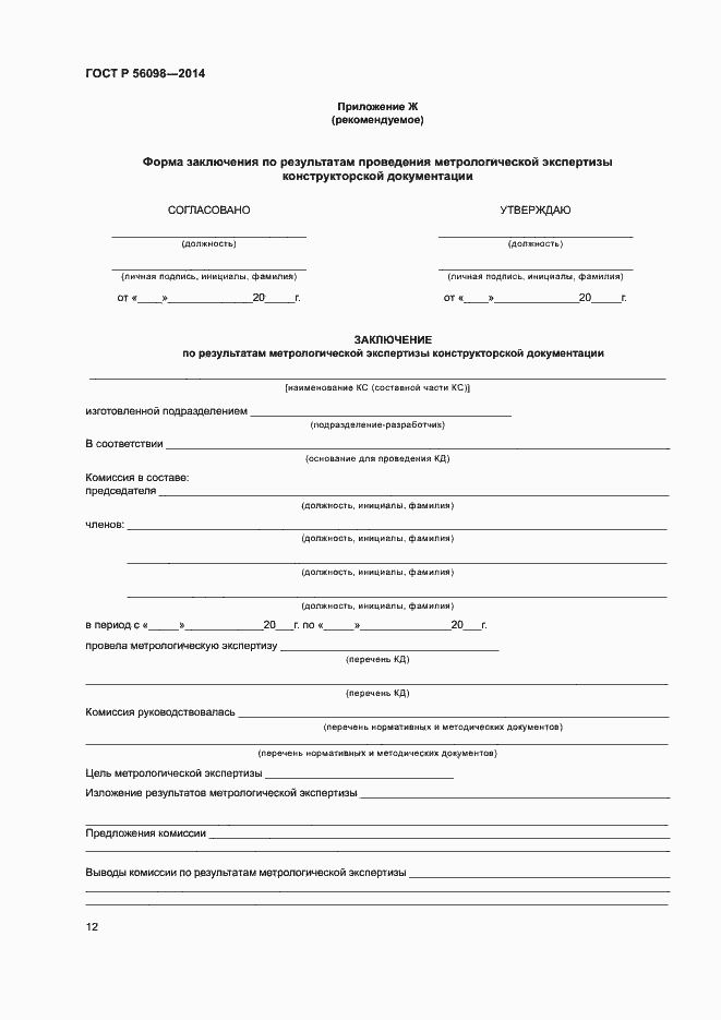 Страница 14 ГОСТ Р 56098-2014