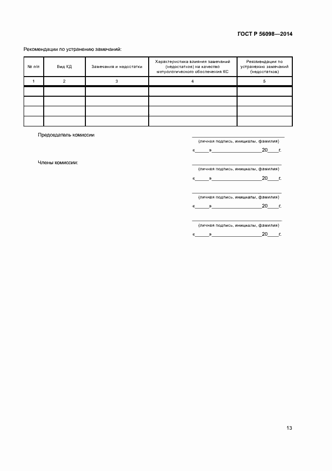 Страница 15 ГОСТ Р 56098-2014