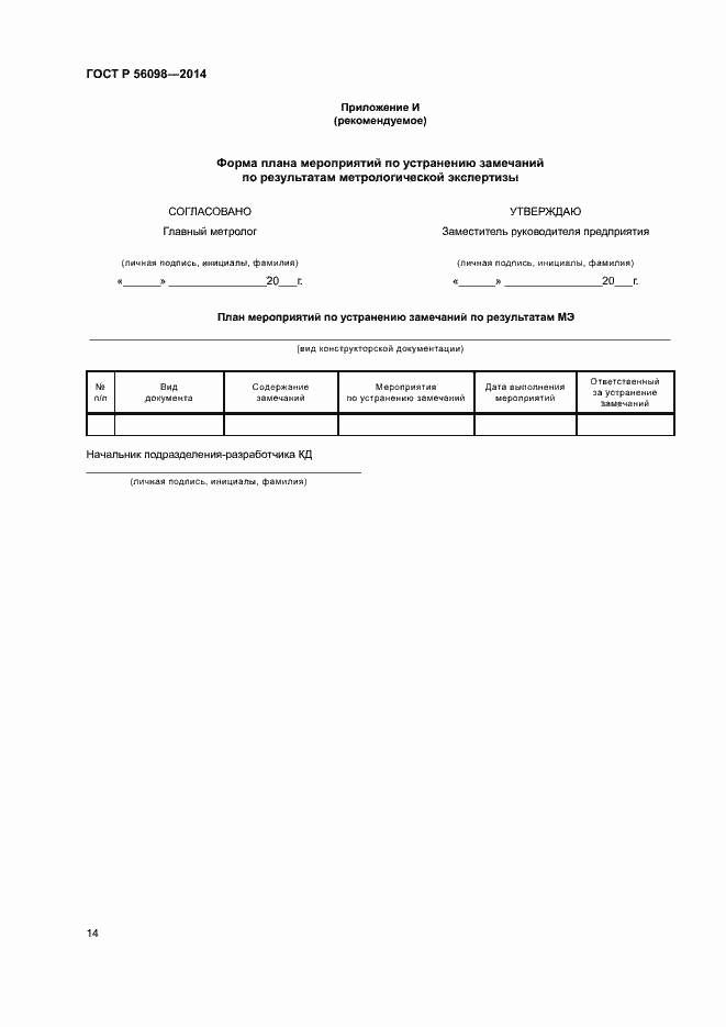 Страница 16 ГОСТ Р 56098-2014