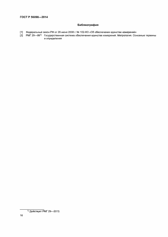 Страница 18 ГОСТ Р 56098-2014