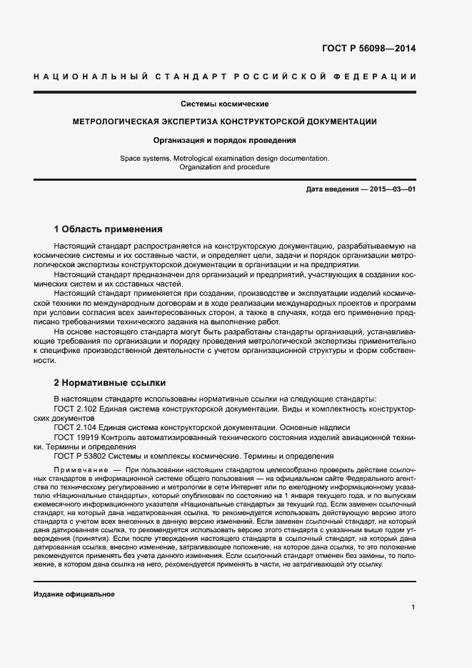 Страница 3 ГОСТ Р 56098-2014