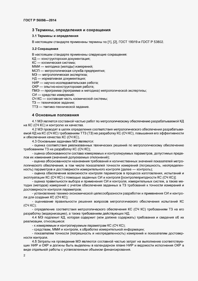 Страница 4 ГОСТ Р 56098-2014