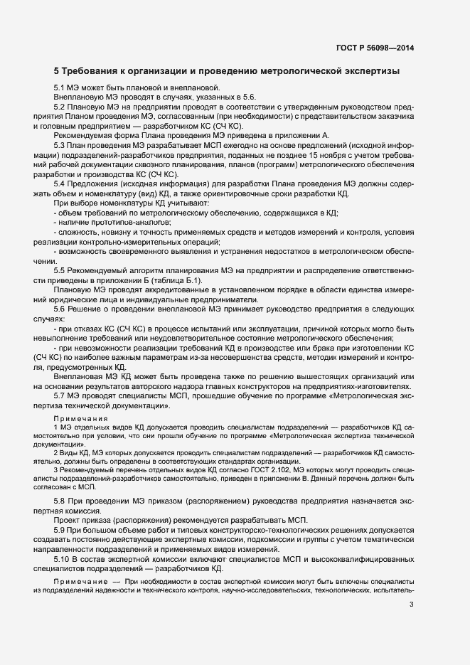 Страница 5 ГОСТ Р 56098-2014