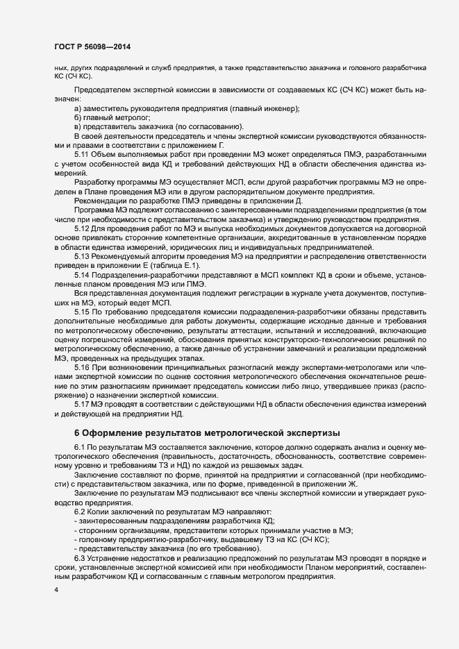 Страница 6 ГОСТ Р 56098-2014