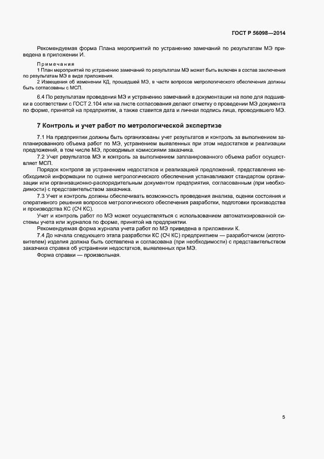 Страница 7 ГОСТ Р 56098-2014