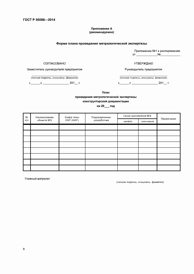 Страница 8 ГОСТ Р 56098-2014