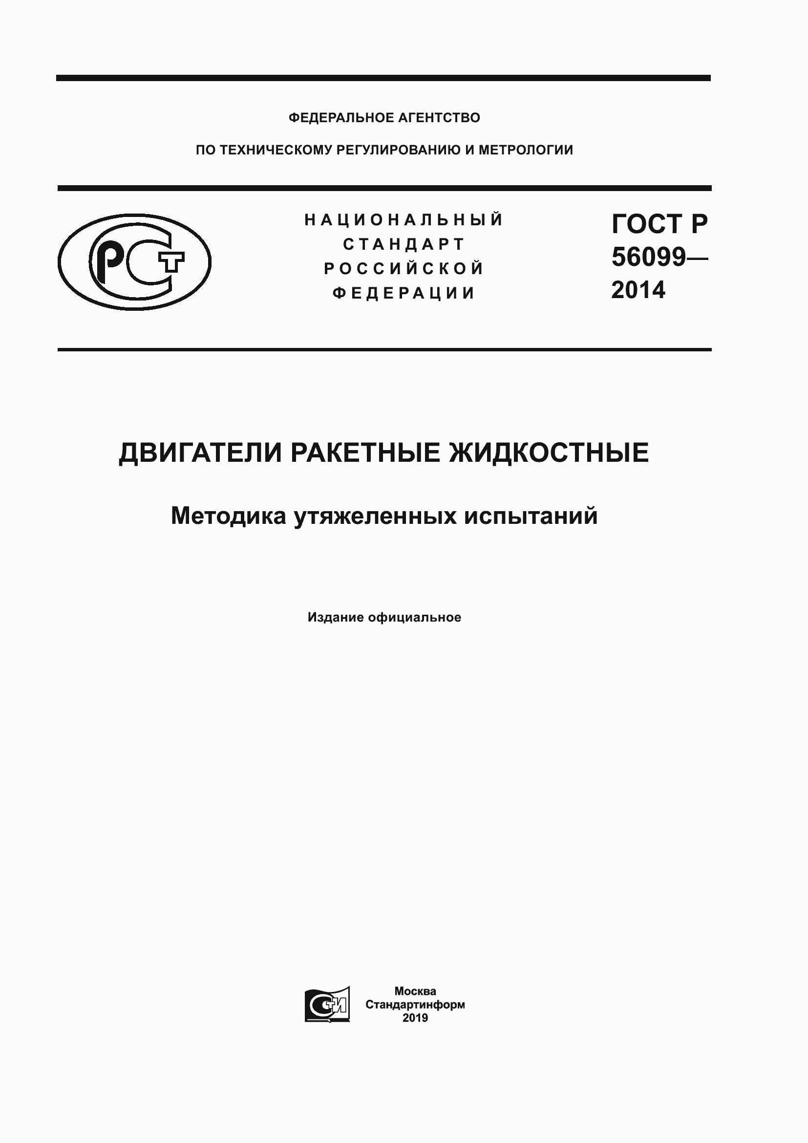 Страница 1 ГОСТ Р 56099-2014