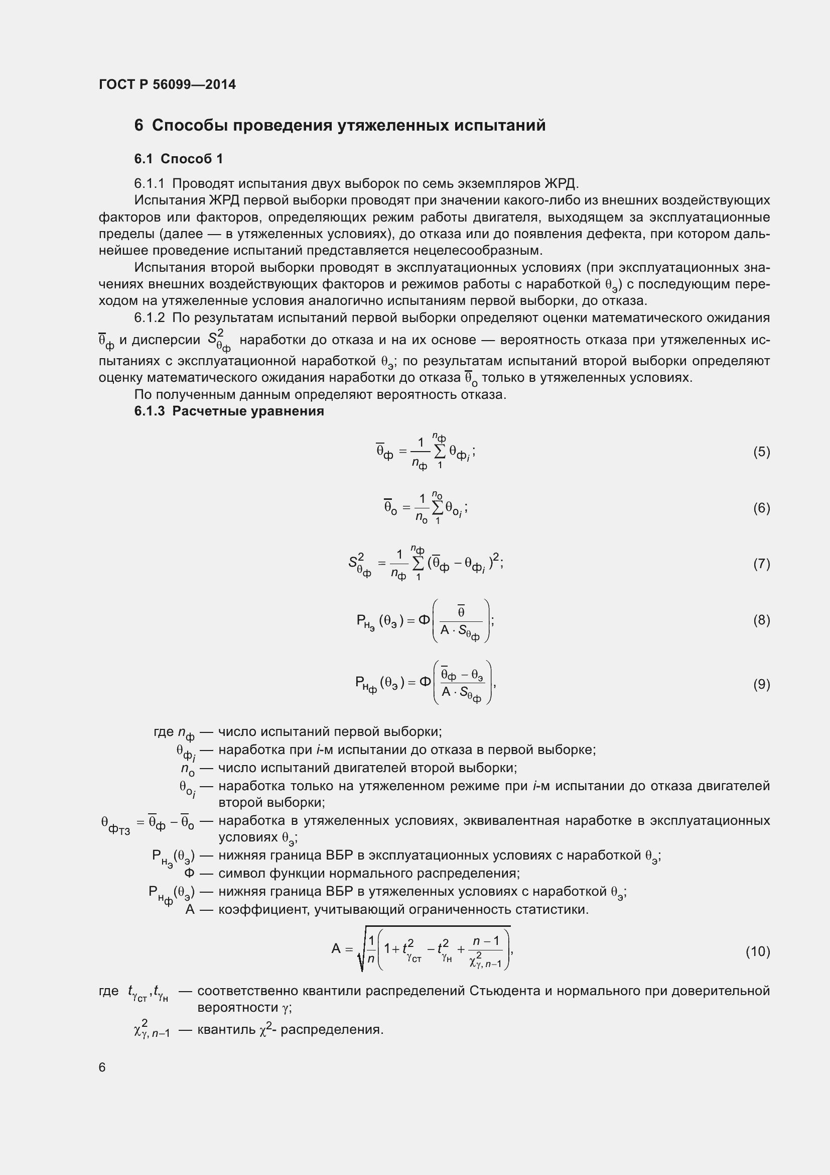 Страница 10 ГОСТ Р 56099-2014
