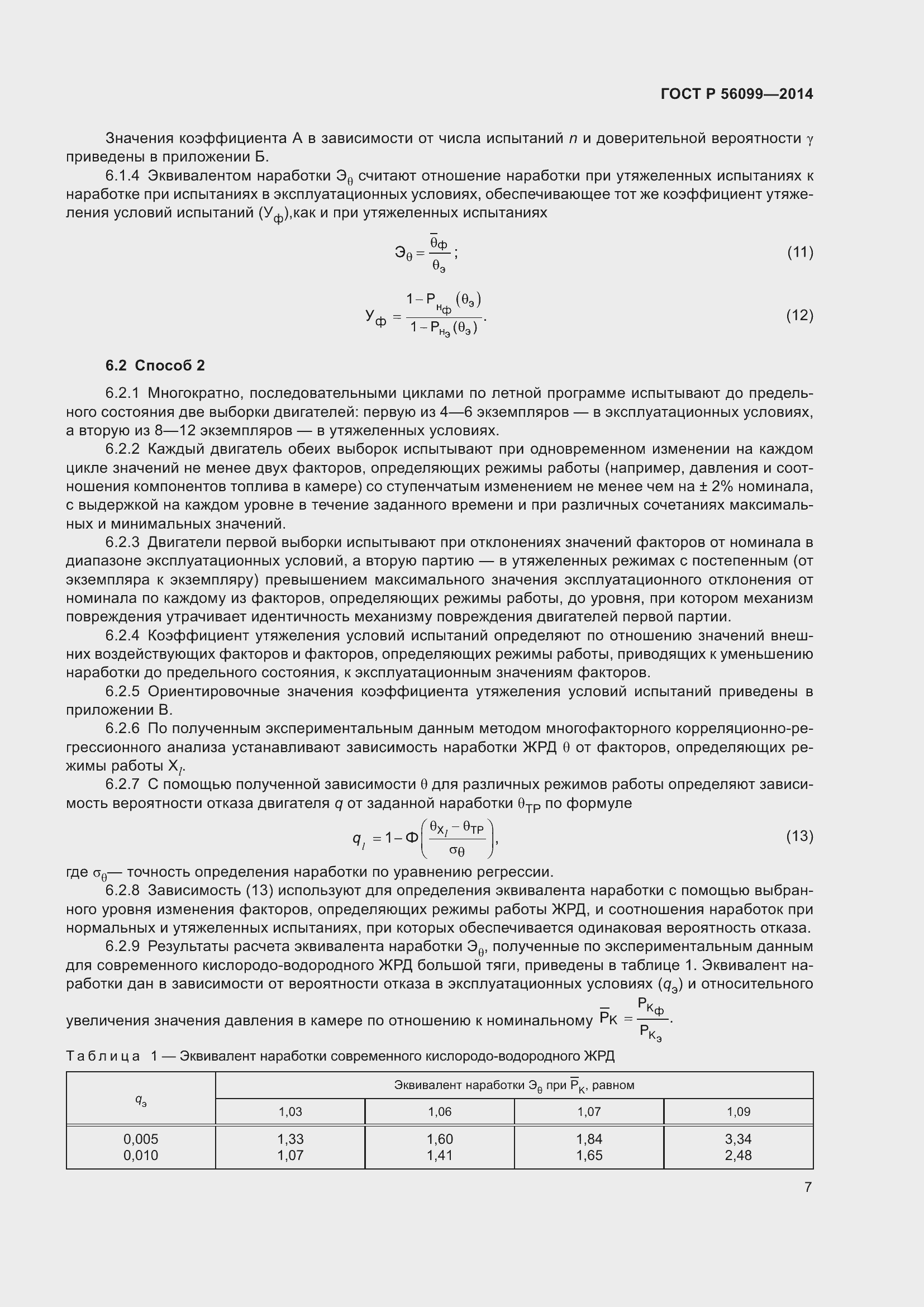 Страница 11 ГОСТ Р 56099-2014