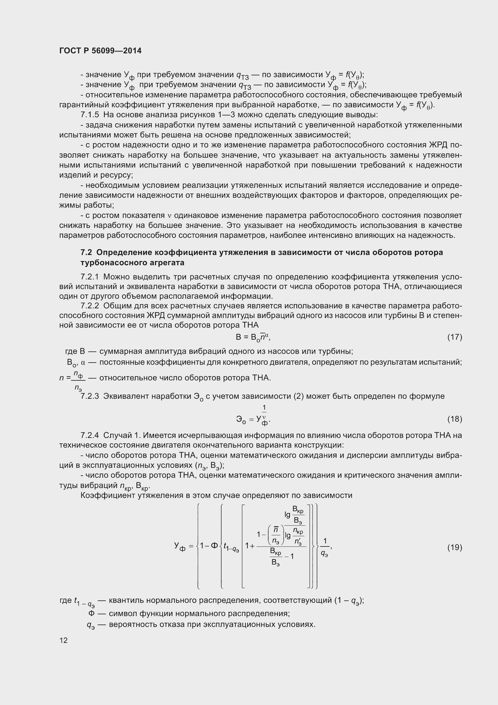 Страница 16 ГОСТ Р 56099-2014