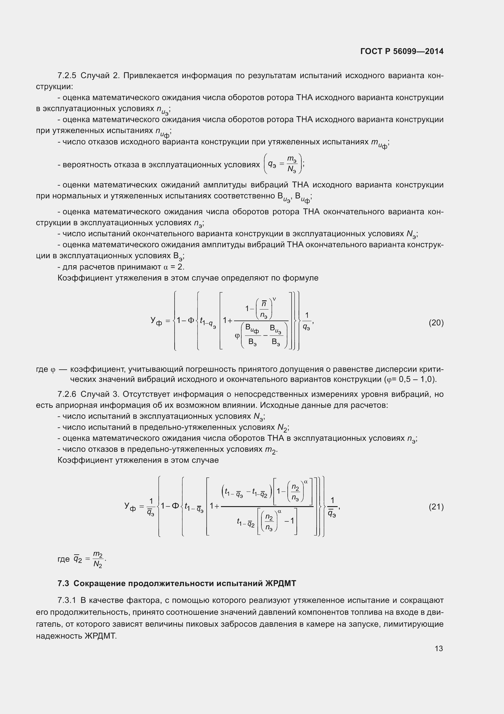 Страница 17 ГОСТ Р 56099-2014