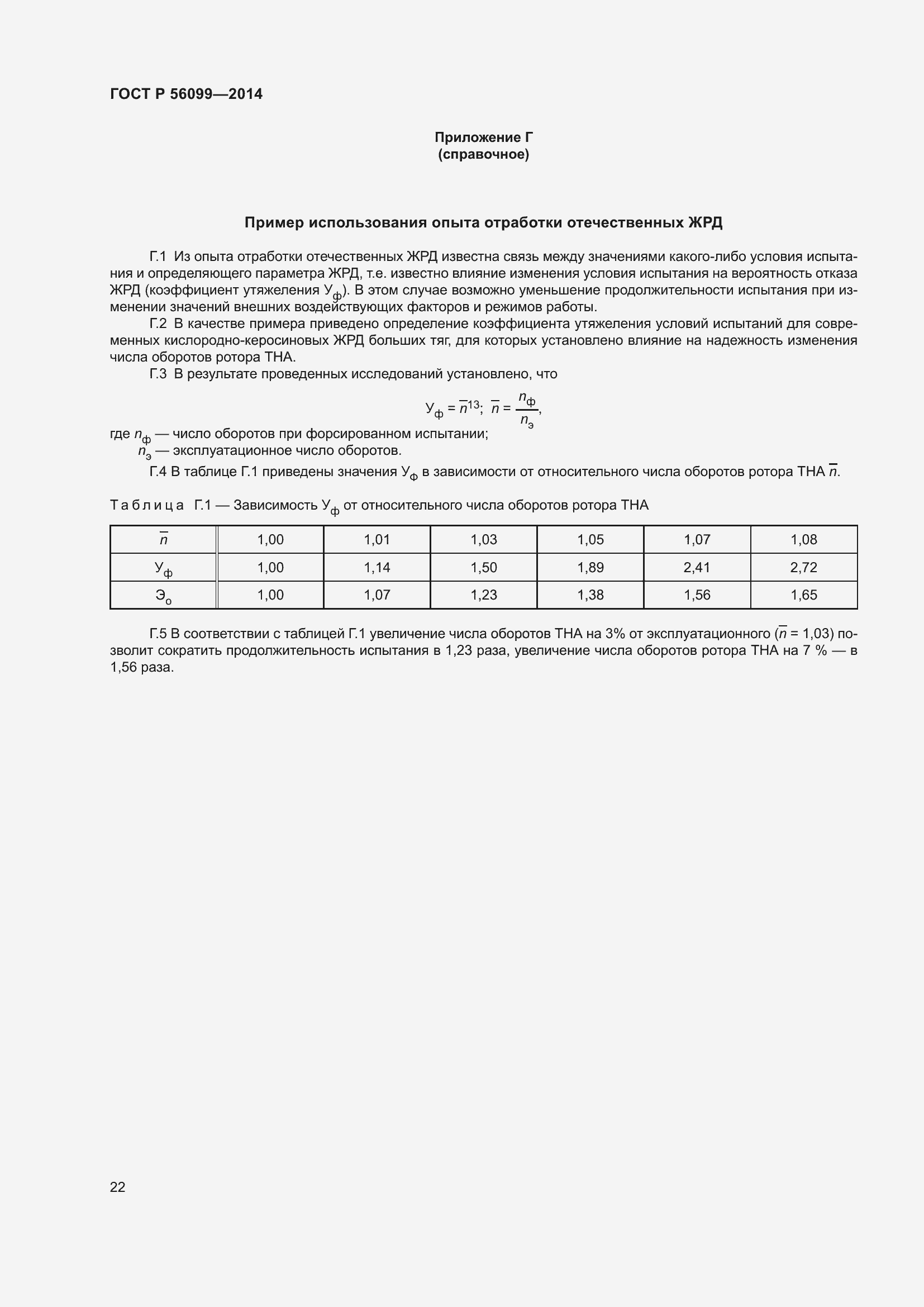 Страница 26 ГОСТ Р 56099-2014