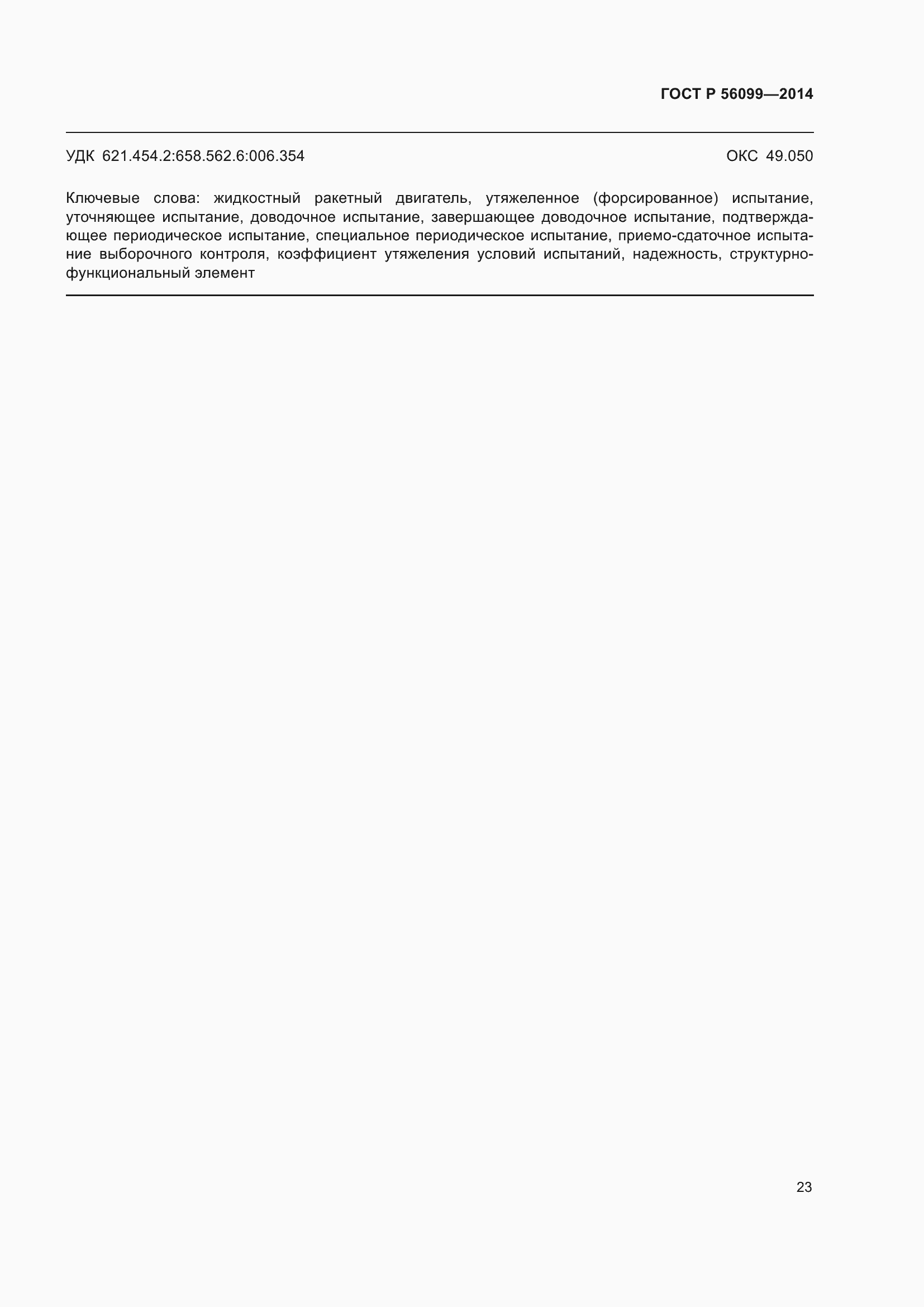 Страница 27 ГОСТ Р 56099-2014