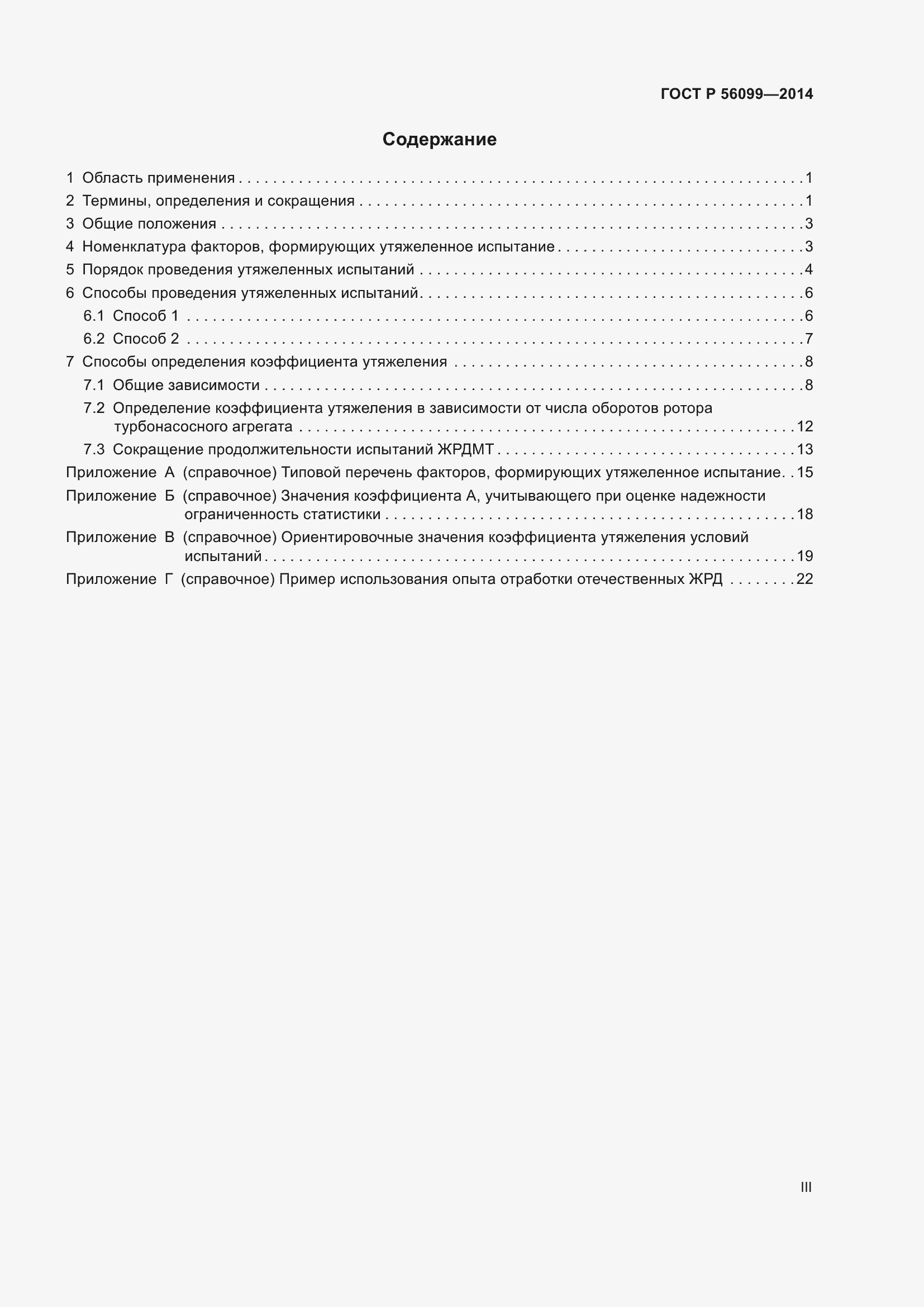 Страница 3 ГОСТ Р 56099-2014