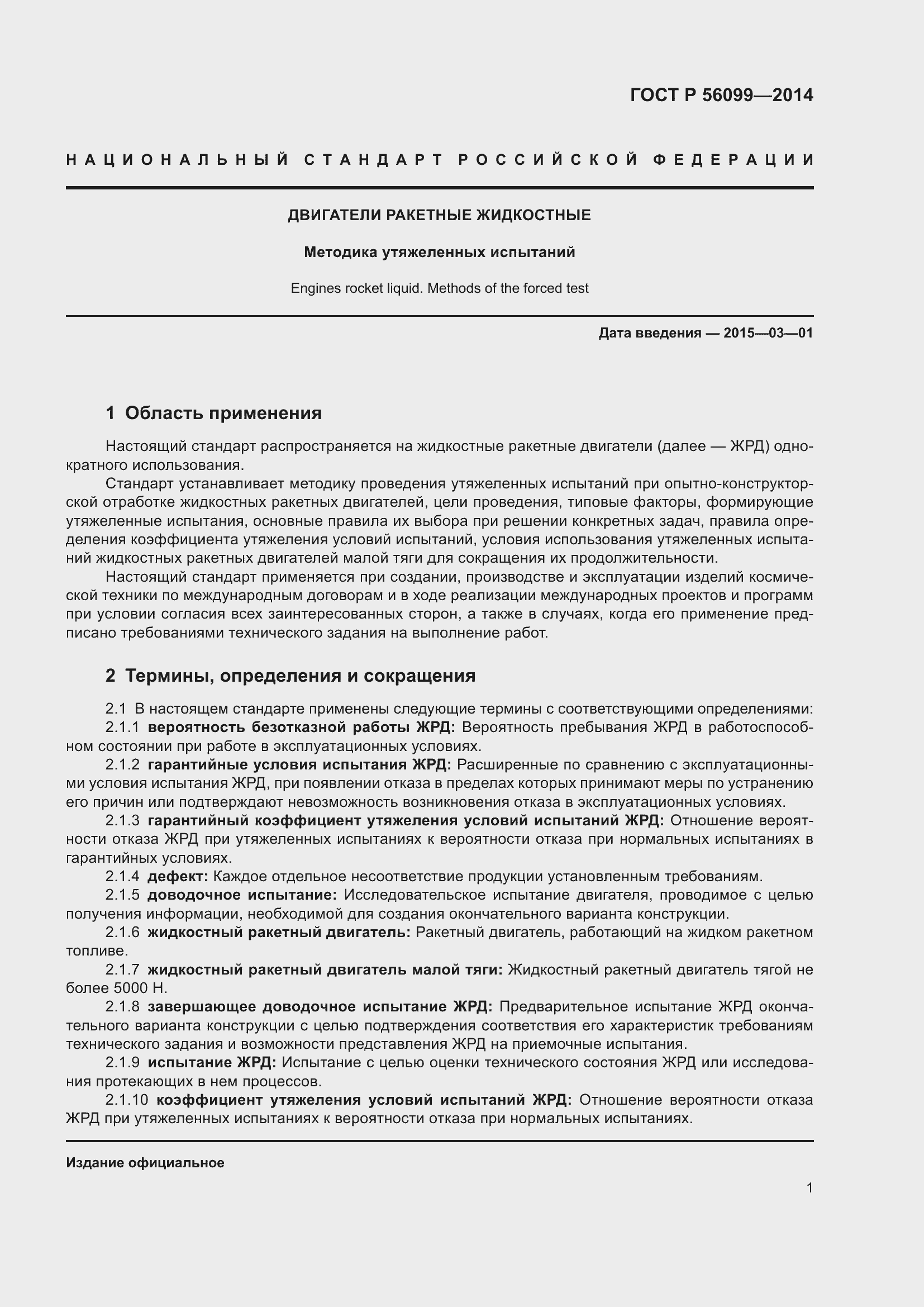 Страница 5 ГОСТ Р 56099-2014