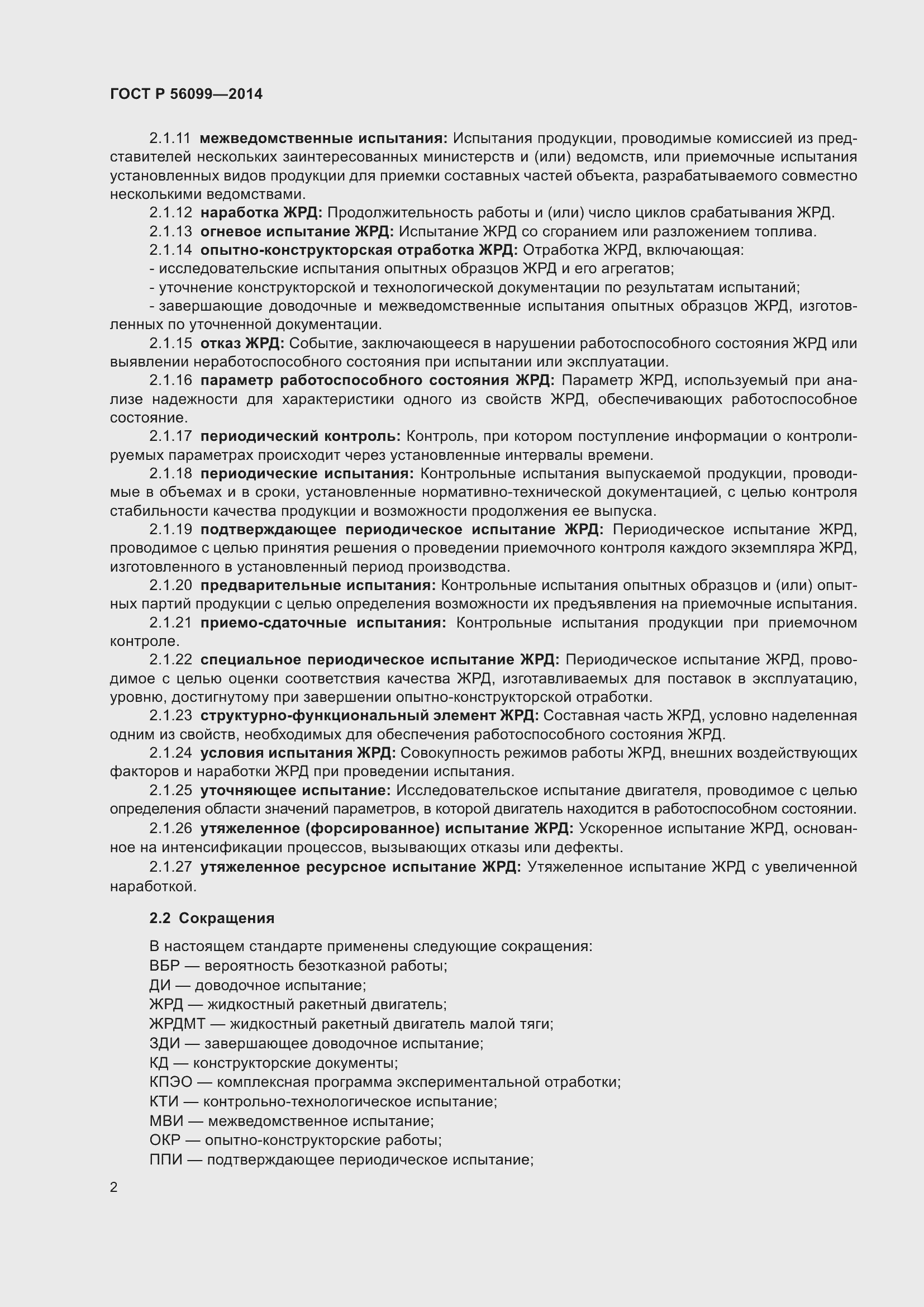 Страница 6 ГОСТ Р 56099-2014