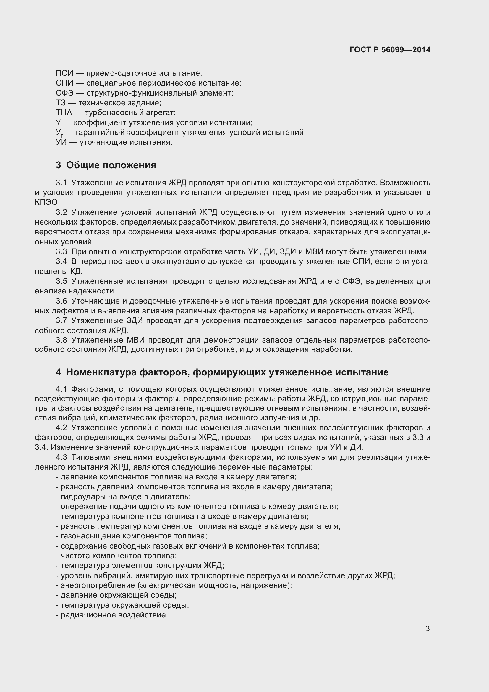 Страница 7 ГОСТ Р 56099-2014