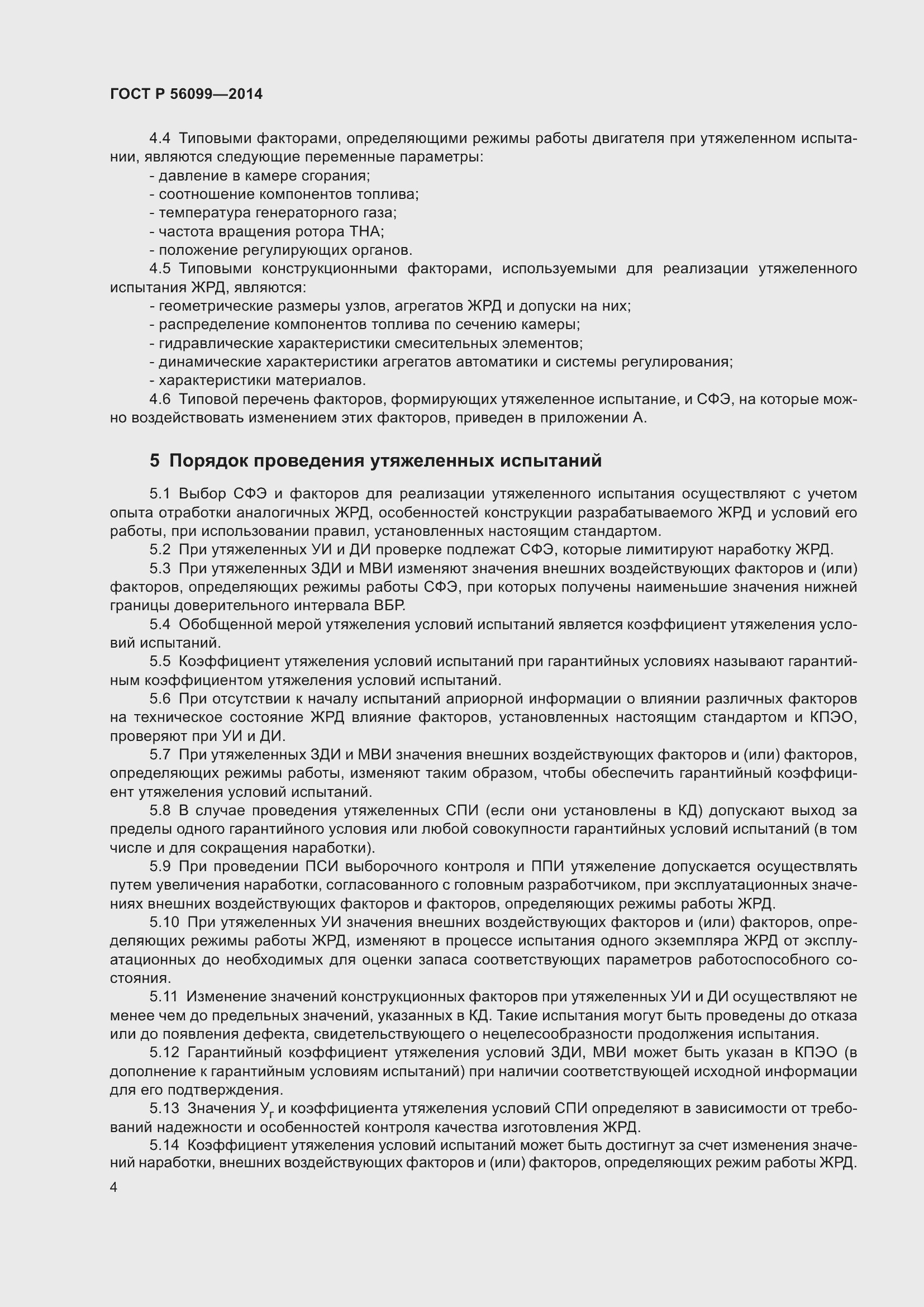 Страница 8 ГОСТ Р 56099-2014