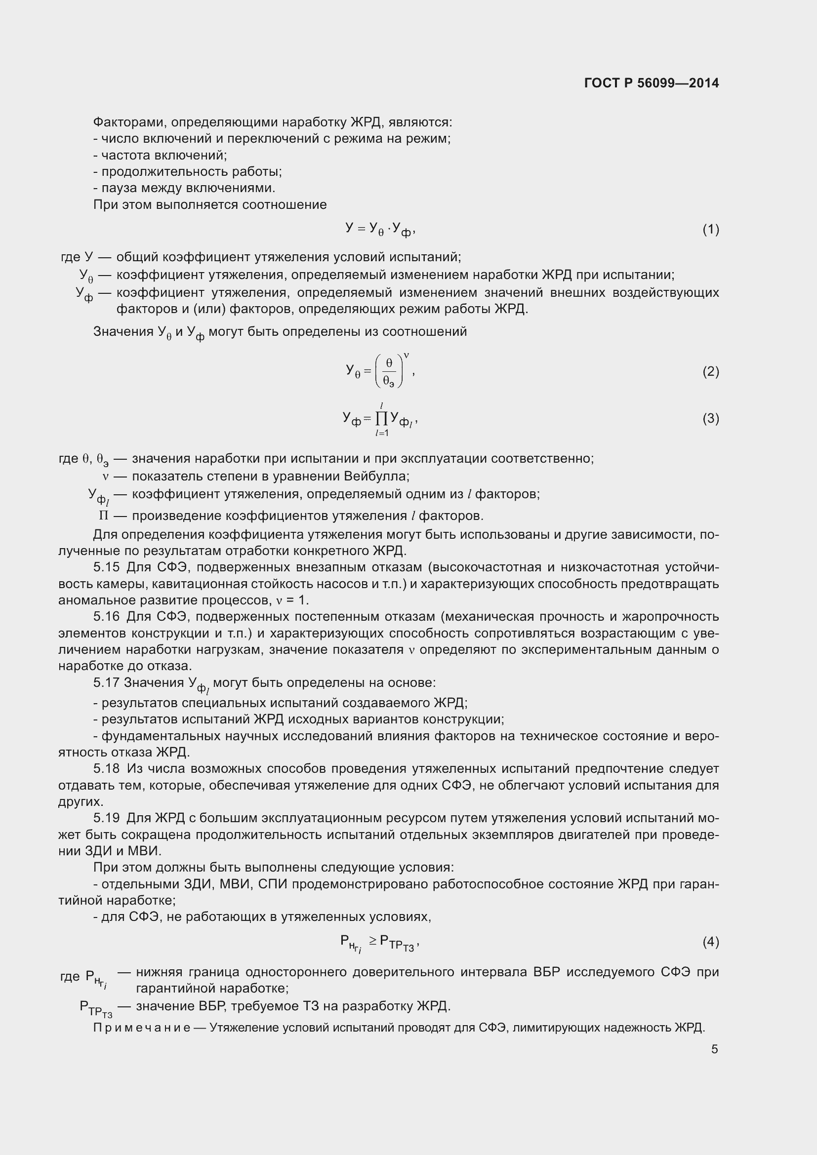 Страница 9 ГОСТ Р 56099-2014