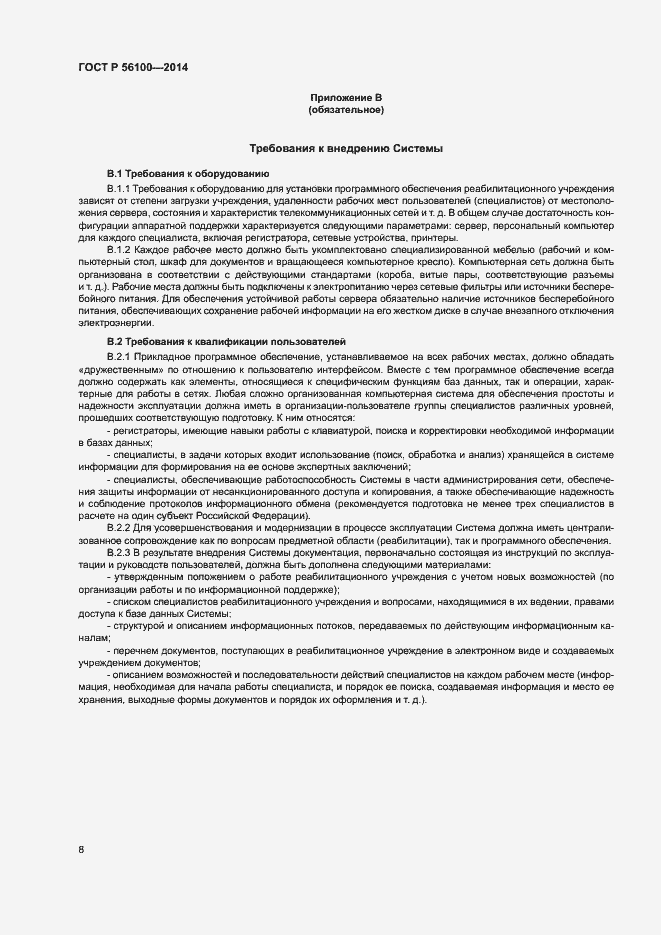 Страница 10 ГОСТ Р 56100-2014