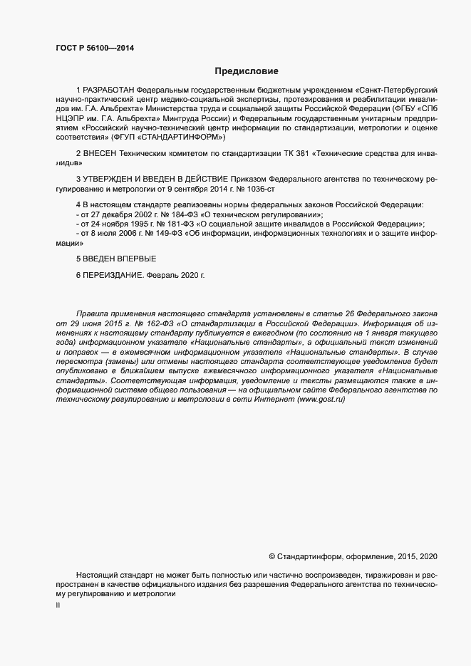 Страница 2 ГОСТ Р 56100-2014
