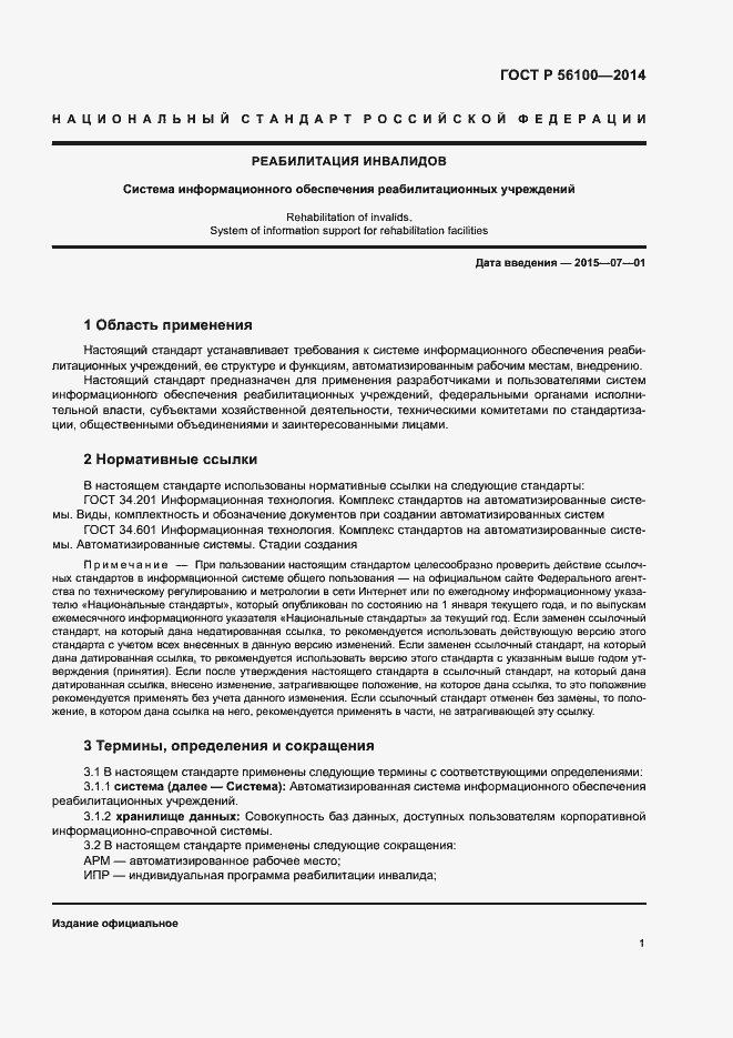 Страница 3 ГОСТ Р 56100-2014