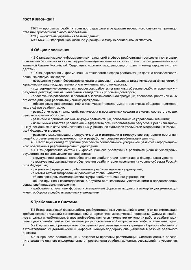 Страница 4 ГОСТ Р 56100-2014