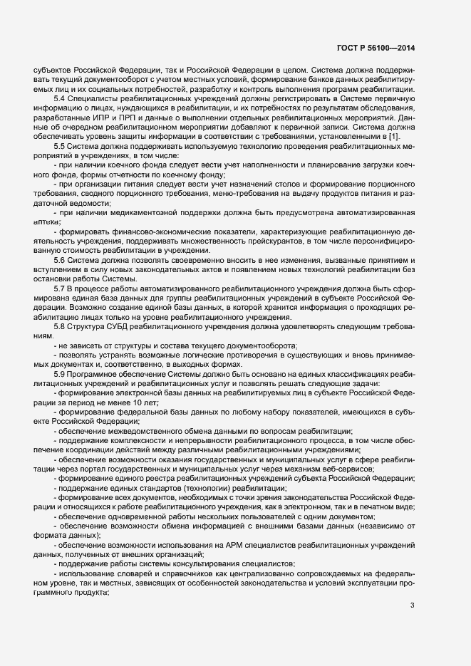 Страница 5 ГОСТ Р 56100-2014
