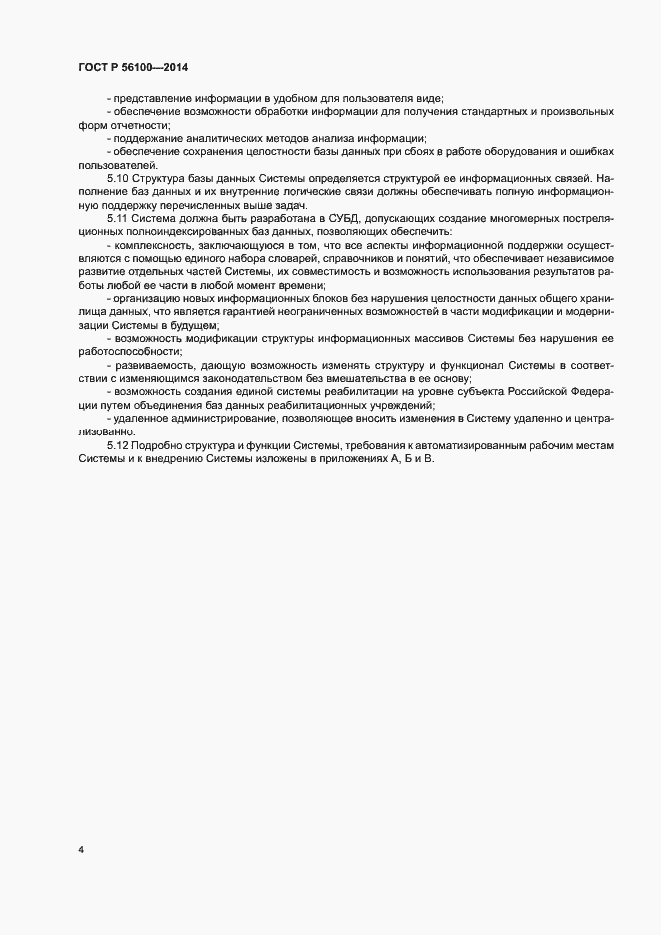 Страница 6 ГОСТ Р 56100-2014