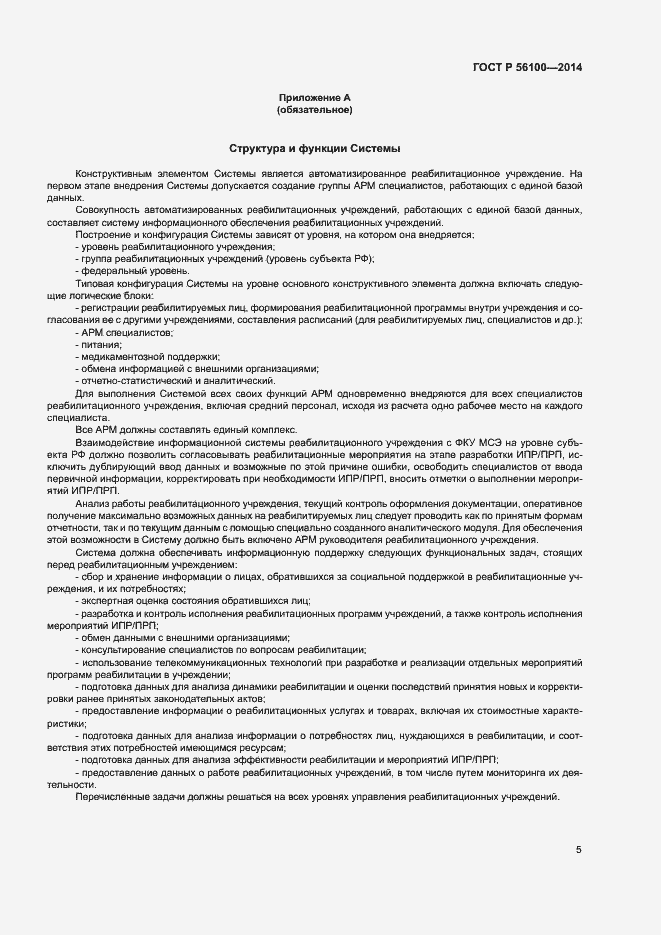Страница 7 ГОСТ Р 56100-2014