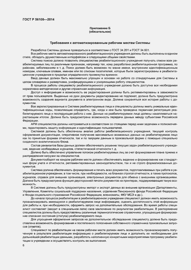 Страница 8 ГОСТ Р 56100-2014