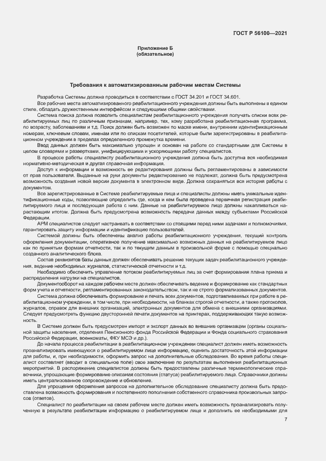 Страница 10 ГОСТ Р 56100-2021