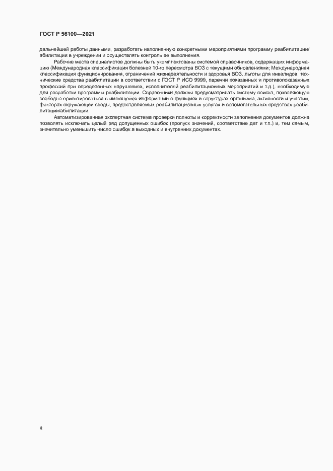 Страница 11 ГОСТ Р 56100-2021