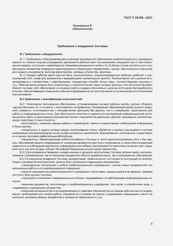 Страница 12 ГОСТ Р 56100-2021