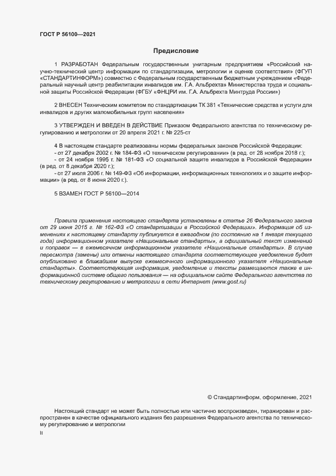 Страница 2 ГОСТ Р 56100-2021