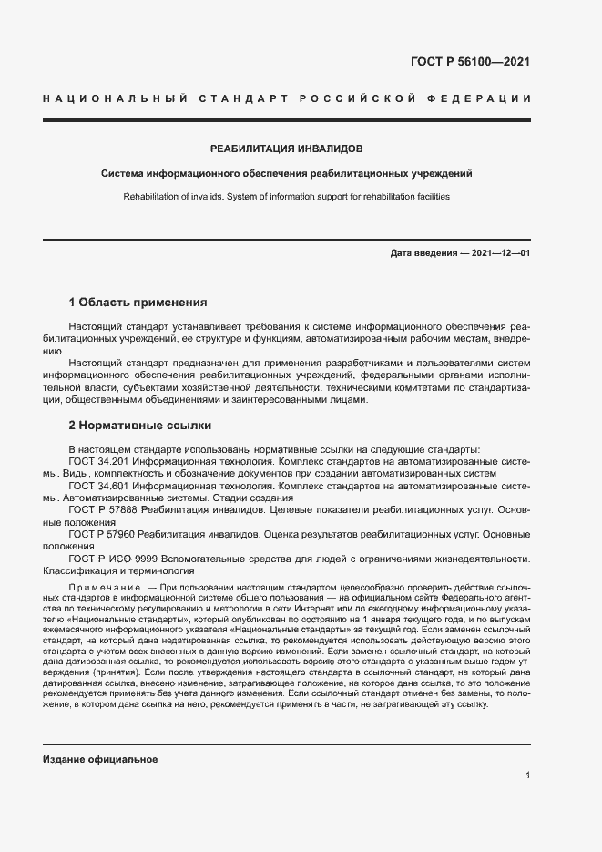Страница 4 ГОСТ Р 56100-2021
