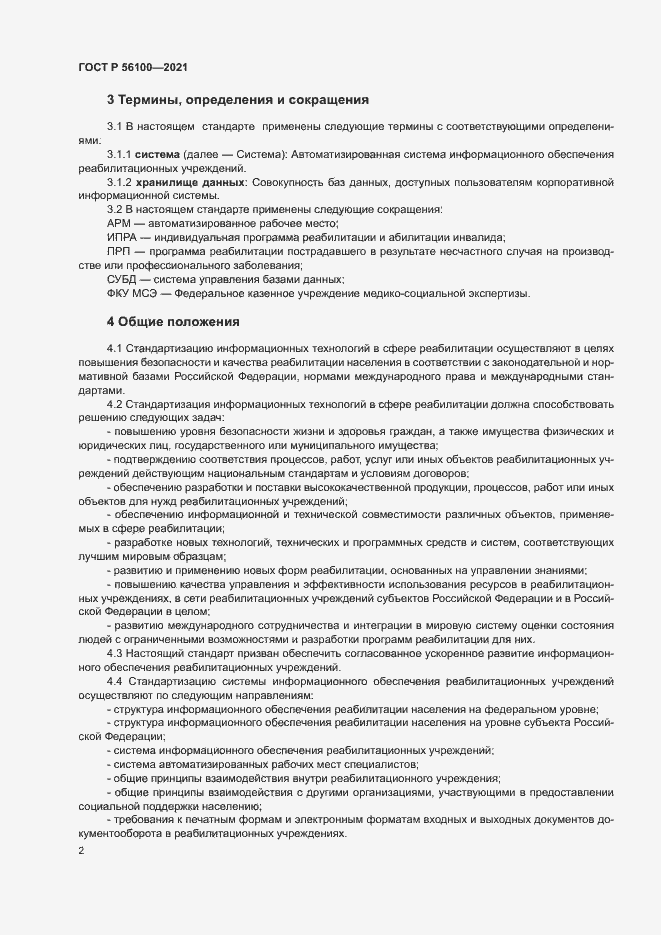Страница 5 ГОСТ Р 56100-2021