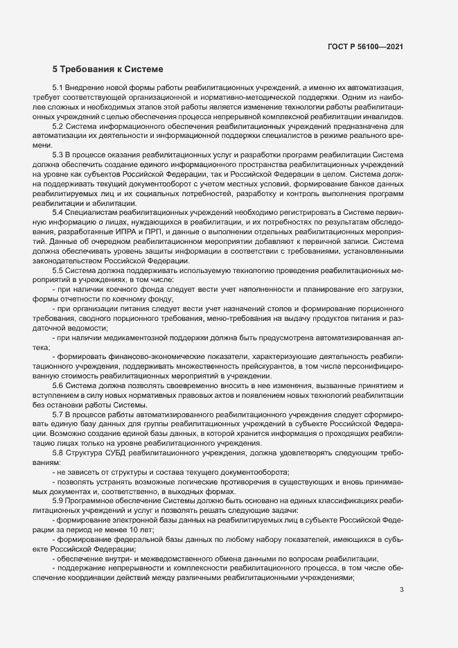 Страница 6 ГОСТ Р 56100-2021