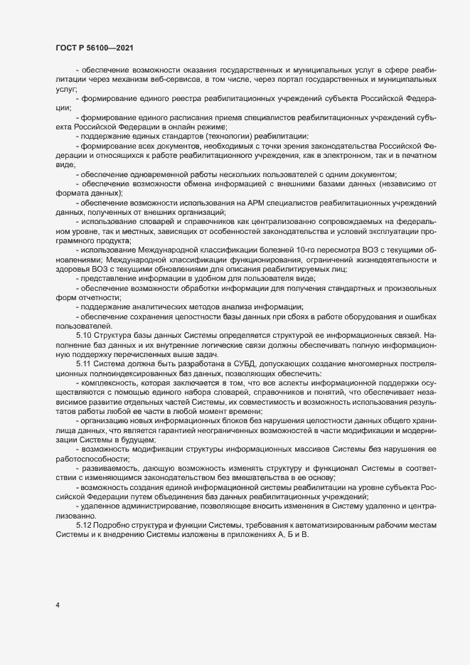 Страница 7 ГОСТ Р 56100-2021