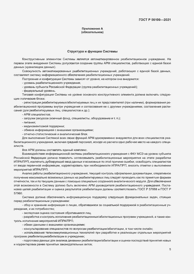 Страница 8 ГОСТ Р 56100-2021