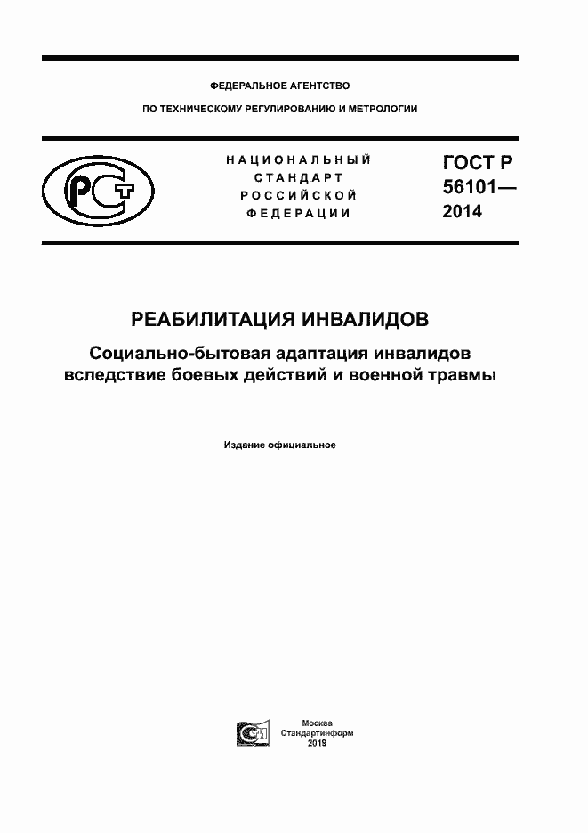 Страница 1 ГОСТ Р 56101-2014