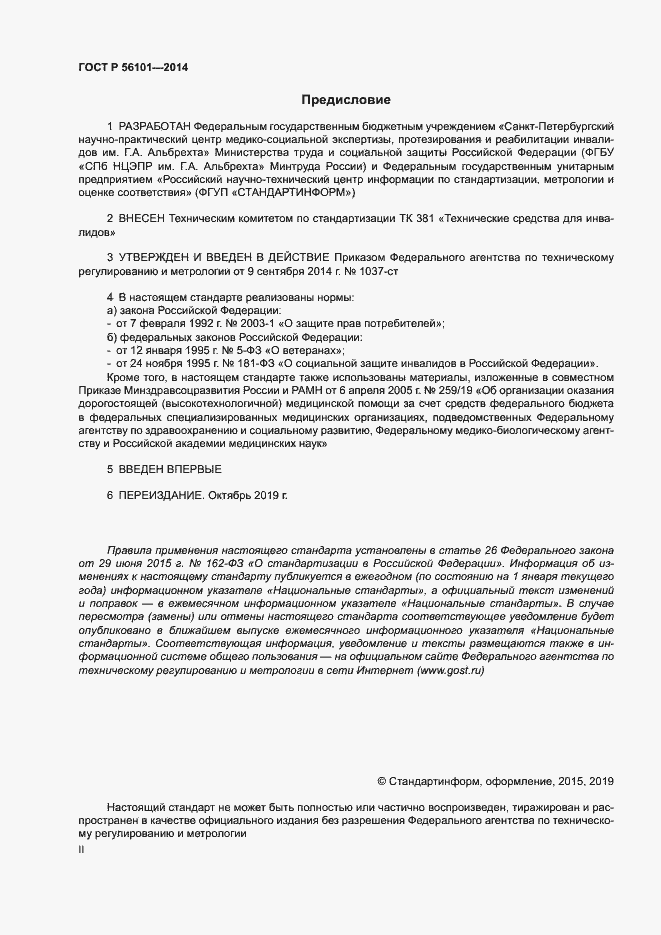 Страница 2 ГОСТ Р 56101-2014