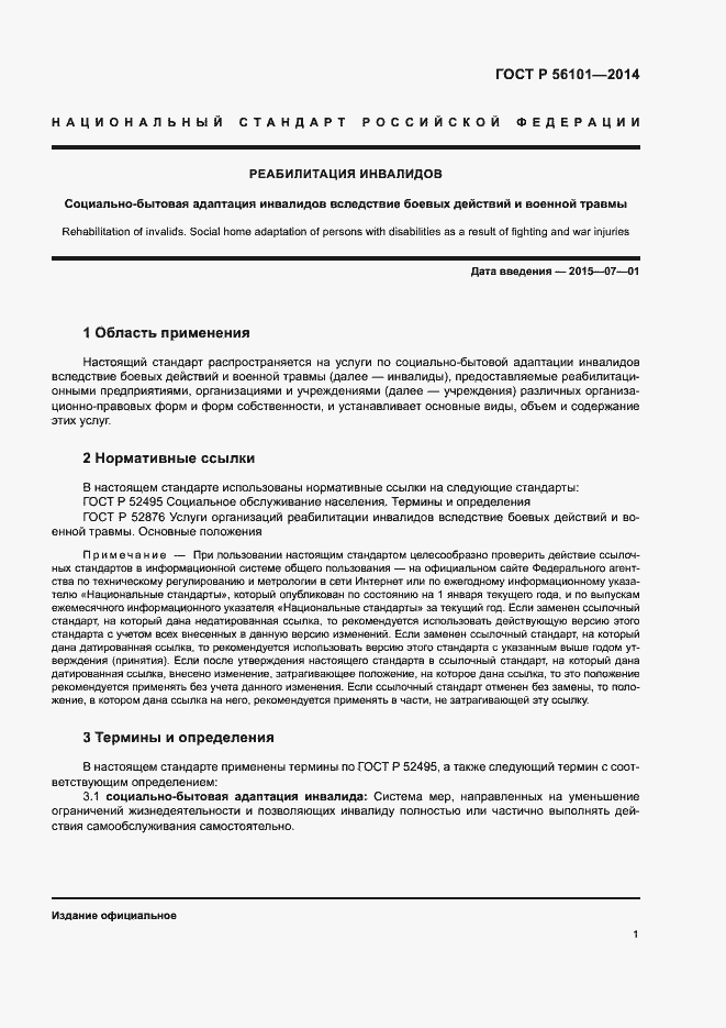 Страница 4 ГОСТ Р 56101-2014