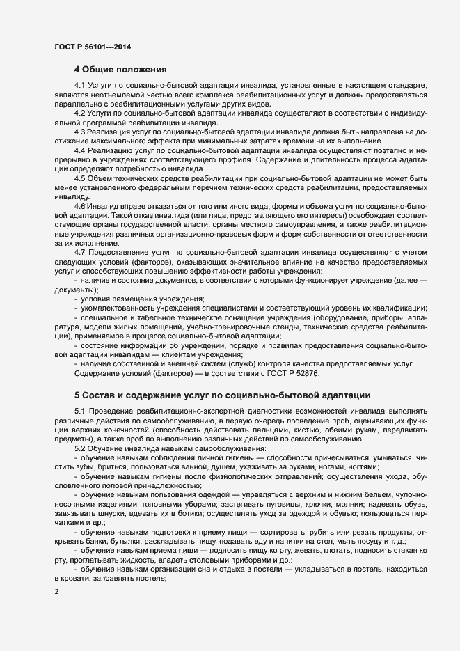 Страница 5 ГОСТ Р 56101-2014
