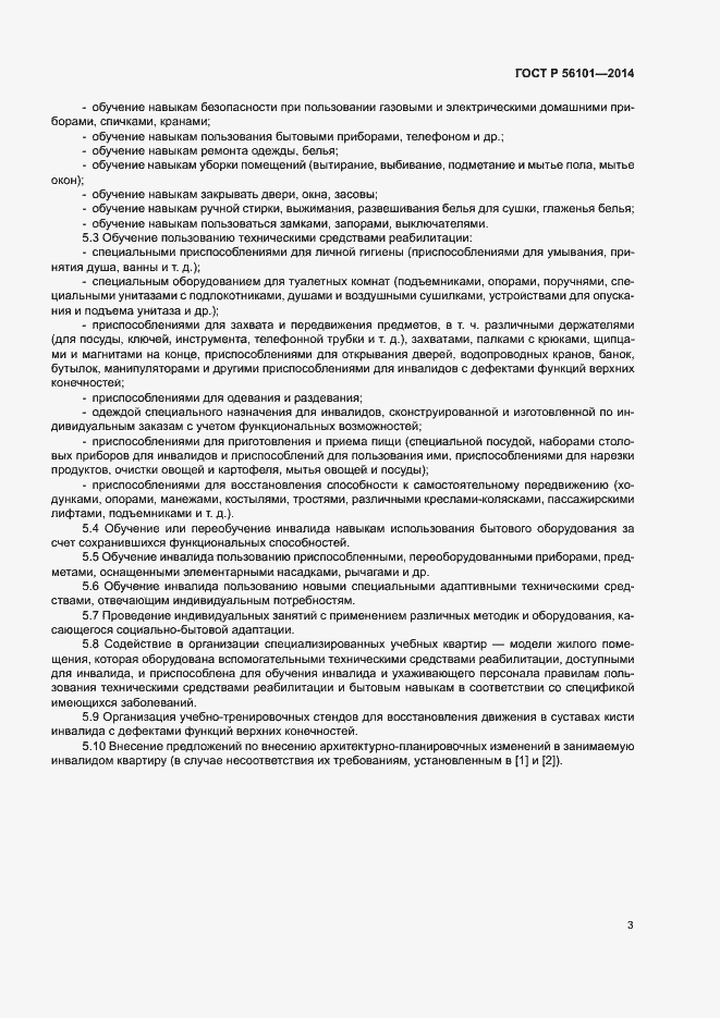 Страница 6 ГОСТ Р 56101-2014