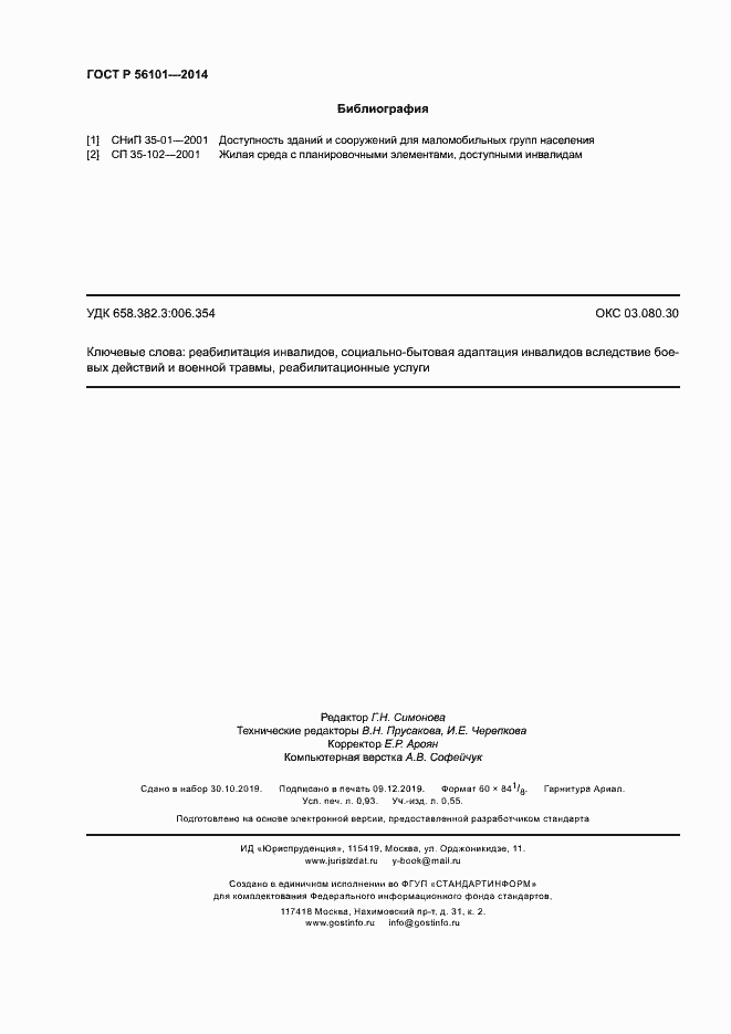 Страница 7 ГОСТ Р 56101-2014