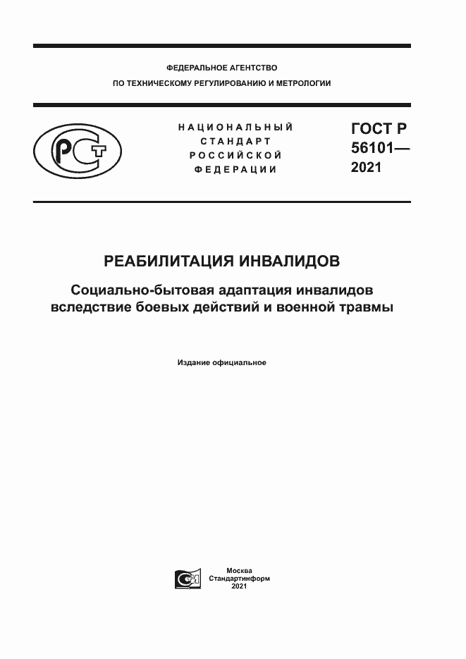 Страница 1 ГОСТ Р 56101-2021