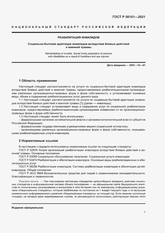 Страница 5 ГОСТ Р 56101-2021