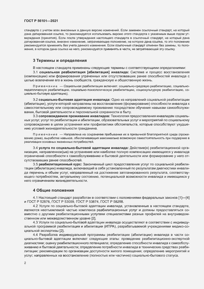 Страница 6 ГОСТ Р 56101-2021