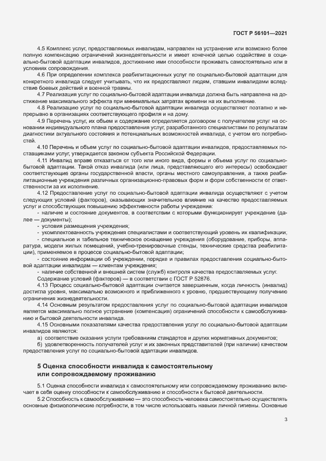 Страница 7 ГОСТ Р 56101-2021